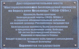 Месторасположение Белгородской крепости на берегу реки Везелицы в пределах улиц Победы, 50-летия Белгородской области, Пушкина и проспекта Славы